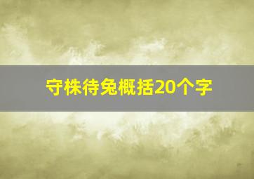 守株待兔概括20个字