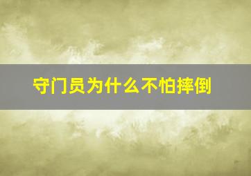 守门员为什么不怕摔倒