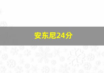 安东尼24分