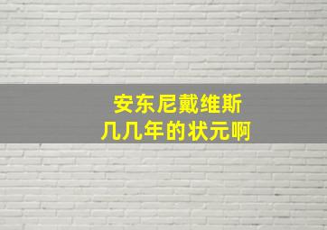 安东尼戴维斯几几年的状元啊