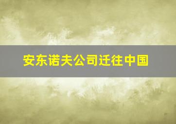 安东诺夫公司迁往中国