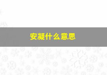 安凝什么意思