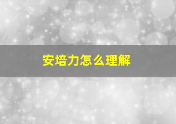 安培力怎么理解