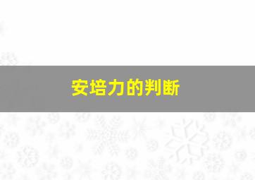 安培力的判断