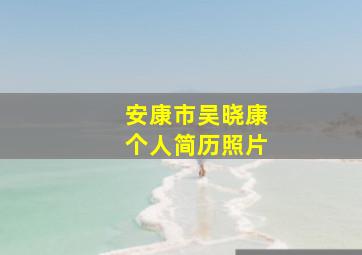 安康市吴晓康个人简历照片