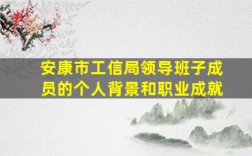 安康市工信局领导班子成员的个人背景和职业成就