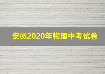 安徽2020年物理中考试卷