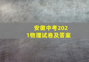 安徽中考2021物理试卷及答案