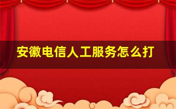 安徽电信人工服务怎么打