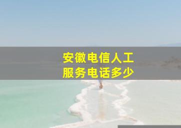 安徽电信人工服务电话多少