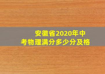 安徽省2020年中考物理满分多少分及格