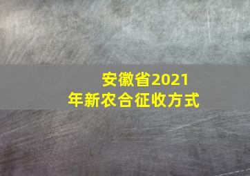 安徽省2021年新农合征收方式