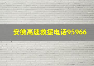 安徽高速救援电话95966