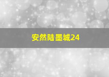 安然陆墨城24