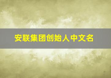 安联集团创始人中文名