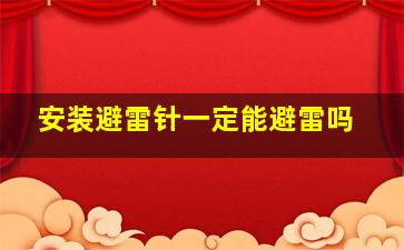 安装避雷针一定能避雷吗