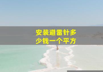 安装避雷针多少钱一个平方