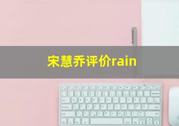 宋慧乔评价rain