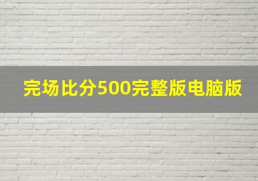 完场比分500完整版电脑版