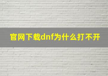 官网下载dnf为什么打不开