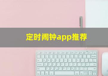 定时闹钟app推荐