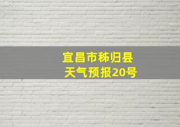 宜昌市秭归县天气预报20号