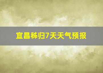 宜昌秭归7天天气预报