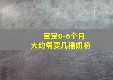 宝宝0-6个月大约需要几桶奶粉