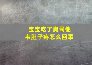 宝宝吃了奥司他韦肚子疼怎么回事