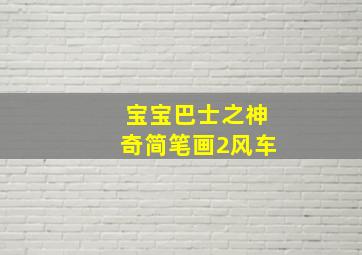 宝宝巴士之神奇简笔画2风车