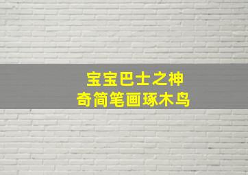 宝宝巴士之神奇简笔画琢木鸟