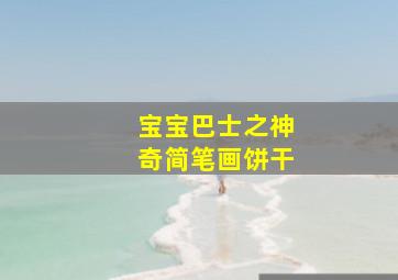 宝宝巴士之神奇简笔画饼干