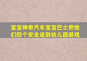 宝宝神奇汽车宝宝巴士把他们四个安全送到幼儿园游戏