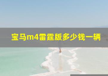 宝马m4雷霆版多少钱一辆