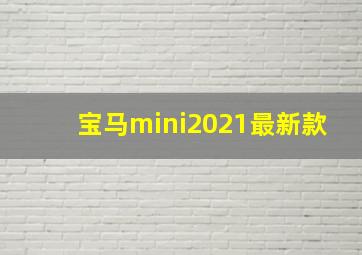 宝马mini2021最新款