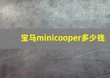 宝马minicooper多少钱