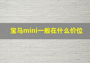 宝马mini一般在什么价位