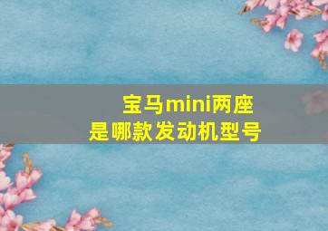 宝马mini两座是哪款发动机型号