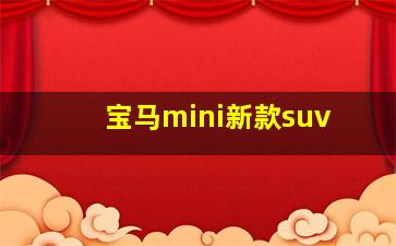 宝马mini新款suv