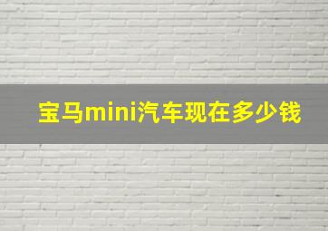 宝马mini汽车现在多少钱