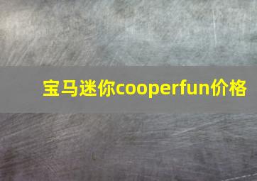 宝马迷你cooperfun价格