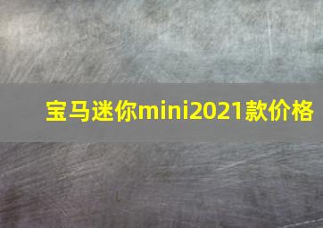 宝马迷你mini2021款价格