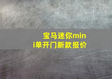 宝马迷你mini单开门新款报价