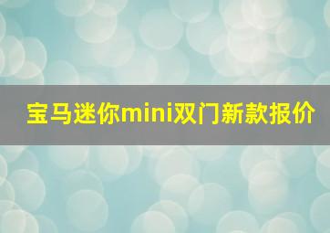 宝马迷你mini双门新款报价