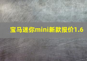 宝马迷你mini新款报价1.6