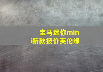 宝马迷你mini新款报价英伦绿