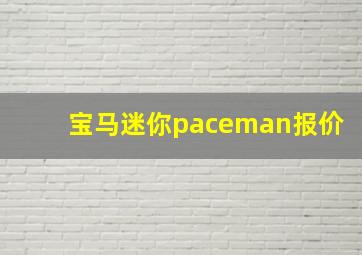 宝马迷你paceman报价