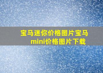 宝马迷你价格图片宝马mini价格图片下载