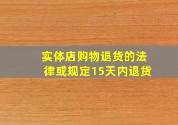 实体店购物退货的法律或规定15天内退货