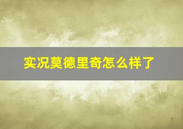 实况莫德里奇怎么样了